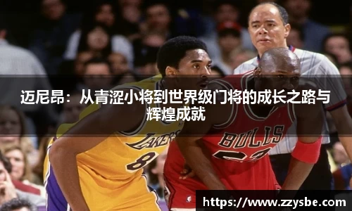 迈尼昂:从青涩小将到世界级门将的成长之路与辉煌成就